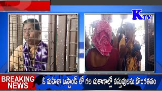 Women:మహిళా బస్టాండ్ లో దుకాణాల్లో  దొంగతనం చేస్తుండగా స్థానికులు రెడ్ హ్యాండ్ గా పట్టుకొని దేశుద్ధి