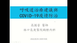 [20210824]呼吸道治療建議與COVID-19疫情防治_高國晉醫師