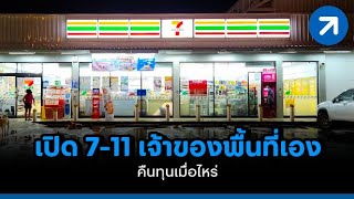 เปิด 7-Eleven เจ้าของพื้นที่เอง คืนทุนเมื่อไหร่?