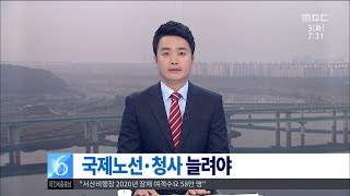 [대전MBC뉴스]충청권1-청주공항, 국제선·시설확충 시급