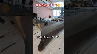 呉観光基本コース🫡大和ミュージアム🎌