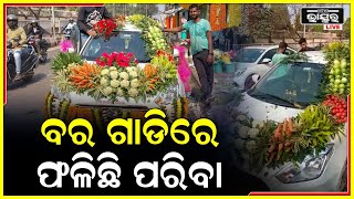 ଆସିଲା ନୂଆ କନସେପ୍ଟ, ଏଣିକି ବର ଗାଡିରେ ଫୁଲ ବଦଳରେ ସଜା ଯାଉଛି ପରିବା