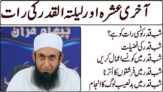 How to Spend Laylatul Qadr [Shab e Qadr] By Maulana Tariq Jameel Bayan 2018 | Ramadan 27th Night