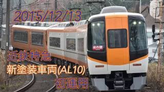 近鉄特急新塗装AL10運用初日追跡記録