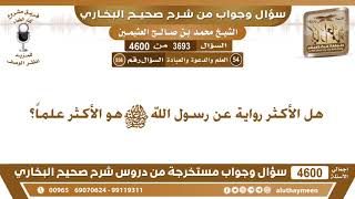 3693 - 4600 هل الأكثر رواية عن رسول الله صلى الله عليه وسلم هو الأكثر علماً؟ ابن عثيمين