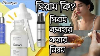 সিরাম কি? / সিরাম কিভাবে ব্যবহার করতে হয়? / সিরামের উপকারিতা | What is Serum?