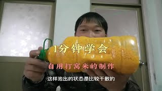 一分钟让你学会打窝米的制作，自用多年的窝料分享