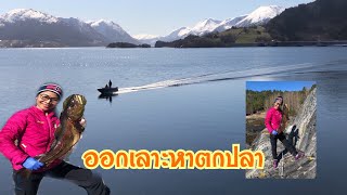 Ep. 21 ตกปลาทะเล 🇳🇴ตามติดชีวิตสาวสีชมพู @ สะไภ้นอร์เวย์