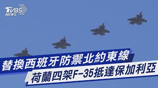 【圖文說新聞】替換西班牙防禦北約東線 荷蘭四架F-35抵達保加利亞｜TVBS新聞