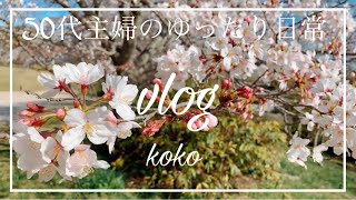 【暮らしvlog】ぼっち専業主婦のゆったり日常/アラ還の子育て終了/空の巣症候群卒業/SUB/桜/ブログ/50代