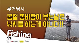 쏘가리낚시 봄철 똥바람이 불어대는 날은 낚시를 하는게 아니다!!