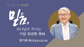 [OTM] 3분 메시지 I 세상에서 가장 위대한 축복 I 한기채 목사