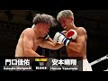 門口佳佑 vs 安本晴翔／Keisuke Monguchi vs Haruto Yasumoto｜2024.10.20 #RISE182【OFFICIAL】