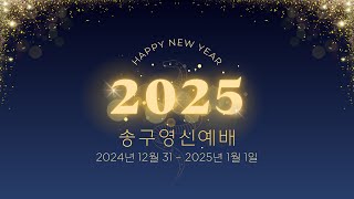 2024-12-31 송구영신예배