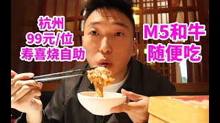 杭州99元一位寿喜烧自助,M5和牛畅吃，狂炫30盘