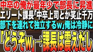 【感動する話★総集編】中卒の俺が最年少で部長に昇進すると、エリート課長「中卒の上司なんて冗談だ！俺は部下を連れて独立する！」と息巻くが…俺は冷静に「どうぞw」その後の課長が地獄に落ちた【泣ける話・朗読