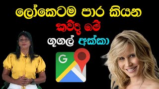 ලෝකෙටම පාර කියන කව්ද මේ ගූගල් අක්කා | Who is this Google sister who tells the world the way?