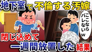 地下室で不倫する汚嫁「ここならバレないｗ」→閉じ込めて一週間放置した結果 【スカッと】