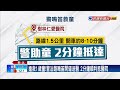 1歲童高燒不退抽搐 母衝警局求救！鳴笛開道順利救醫－民視台語新聞