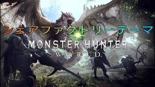 【シェアファクトリー】モンスターハンターワールドテーマ