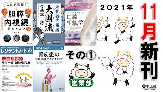 2021年11月 新刊のご紹介 その① 【#出版社#羊土社】