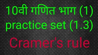 10वी गणित भाग (1) सरावसंच 1.3 क्रेमर चा नियम by Chavan Navanath