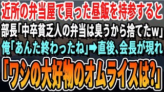 【感動】会社の近所で老婆が営む弁当屋の弁当を持参した俺にエリート部長「中卒貧乏の昼飯は匂うから捨てたぞｗ」俺「あんた終わったね…」部長「は？ｗ」→直後、会長が現れ「ワシの大好きなオムライスはどこだ？」