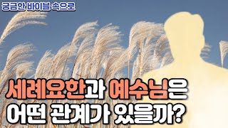 EP.76 | 세례요한의 사명과 실패(1/5) 세례요한의 탄생과 표적/ 예수님과 세례요한의 관계와 배경 비교