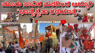 ಮೂರು ಸಾವಿರ ಮಠದಿಂದ ಅದ್ಧೂರಿ ಭಾವೈಕ್ಯತಾ ರಥಯಾತ್ರೆ! | Fakira Siddarama Swamiji 75th Anniversary #hubballi