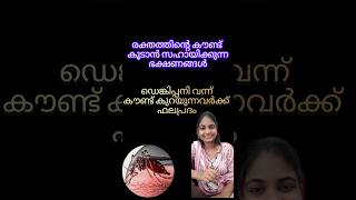 രക്തത്തിൻ്റെ കൗണ്ട് കൂടാൻ സഹായിക്കുന്ന ഭക്ഷണങ്ങൾ , ഡെങ്കിപ്പനി വന്നവർക്ക് ഫലപ്രദം #platelets #dengue