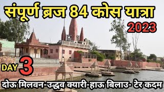 संपूर्ण ब्रज चौरासी कोस यात्रा, तृतीय दिवस ll Braj 84 kos parikrama ll Braj 84 kos yatra ll