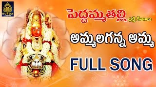 Ammalaganna Amma Full Song || Peddamma Songs Telugu# Peddamma Talli Bhakthi geetalu #Sri Durga Audio