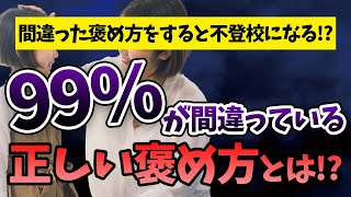 間違った褒め方をすると子どもは不登校になる！？99％の人が知らない正しい褒め方とは