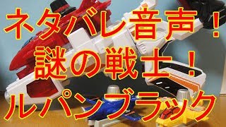 【超ネタバレ注意】謎の戦士！ルパンブラック VSチェンジャー解析 音声確認 ルパン/パトレンジャー レビュー