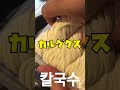 丸ちゃん　トロトロうどん！『カルグクス』って知ってますか？　 shorts