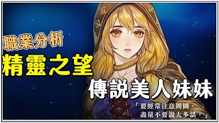 【精靈之望 Spirit Wish】遊戲攻略｜職業分析｜PVP最強輔助－傳說美人妹妹（予樂）