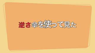 [輸入車に強い車検のコバック]本当に濡れない？逆さ傘を使って見た！