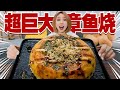 海边带回一群章鱼！做成100倍超巨大章鱼烧！| Takoyaki