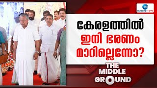 Pinarayi Vijayan |  ഭരണം ഒരിക്കലും മാറില്ലെന്ന ധാരണയിൽ മുഖ്യമന്ത്രിയും കൂട്ടരും