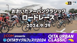 【LIVE配信】J:COM presents OITAサイクルフェス!!!2024　おおいたアーバンクラシック　ロードレース