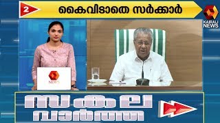 ഇന്നത്തെ 50 വാർത്തകൾ ഒറ്റ നോട്ടത്തിൽ | Sakala Vartha | 28.04.2020 | Kairali News