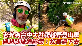 老外到台中大肚騎越野登山車 遇超陡坡道嚇壞：扛車滑下去｜三立新聞網 SETN.com