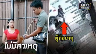 ชายขว้างกิ่งไม้ใส่ หมอนวดสาวหัวแตกเย็บ 7 เข็ม | เช้าวันใหม่ | สำนักข่าววันนิวส์