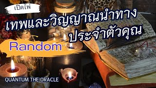 🌬#Random 🌈เทพและวิญญาณนำทาง #อยากสื่ออะไร#spiritual #tarot #lightworker #ไพ่ยิปซี 🪬