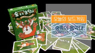 [보드게임BOX/C5, D7/3~6인] 숲속의 음악대(Concerto Grosso) 게임 설명