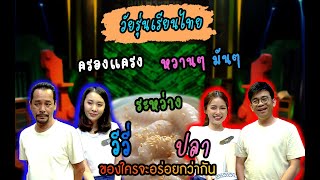 วัยรุ่นเรียนไทย | ขนมครองแครง | วีวี่ และ ปลา | คุณพระช่วย