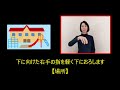 手話単語⑲【ほいくえん】音声、字幕入り