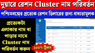 Duare Ration Cluster Name Change/Correction 2025 | দুয়ারে রেশন ক্লাস্টার নাম পরিবর্তন #duareration