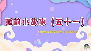 睡前小故事20250102《米娅去警察局学习过马路》