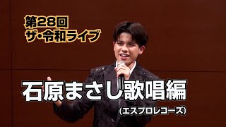 第28回ザ･令和ライブ 石原まさし歌唱編 全7曲